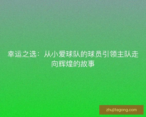 幸运之选：从小爱球队的球员引领主队走向辉煌的故事